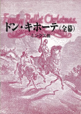 (社)日本バレエ協会 関東支部 神奈川ブロック 第16回自主公演 ファミリーバレエクリスマス ドン・キホーテ(全幕)