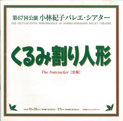 第67回公演 小林紀子バレエ・シアター くるみ割り人形[全幕]