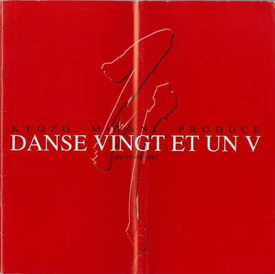 ダンス・ヴァンテアンV