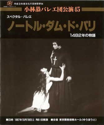 平成9年度文化庁芸術祭参加 小林恭バレエ団公演45 スペクタクル・バレエ ノートル・ダム・ド・パリ 1482年の物語