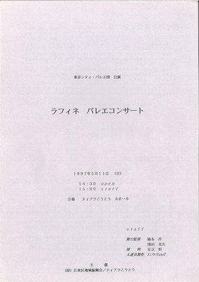 東京シティ・バレエ団公演 ラフィネ バレエコンサート