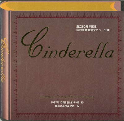 法村友井バレエ団 創立60周年記念 法村圭緒東京デビュー公演 シンデレラ~全3幕~