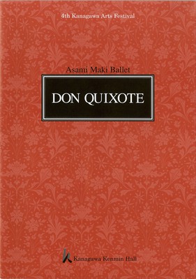 第4回神奈川芸術フェスティバル 牧阿佐美バレヱ団 「ドン・キホーテ」 全幕
