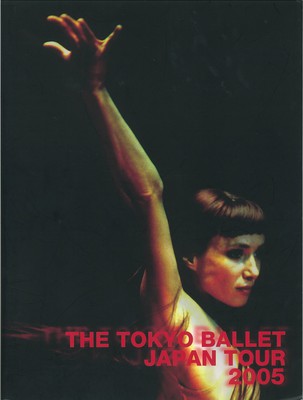 チャイコフスキー記念東京バレエ団 2005年全国縦断公演プログラム