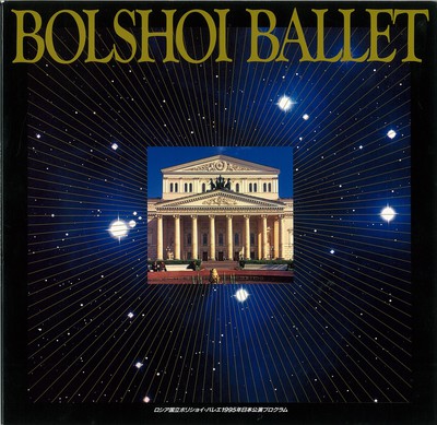 ロシア国立ボリショイ・バレエ1995年日本公演 ドン・キホーテ 全3幕