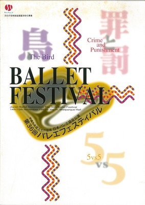 平成九年度文化庁助成 日本バレエ協会公演 第36回バレエフェスティバル