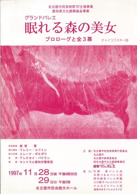 名古屋市民芸術祭'97主催事業 愛知県文化振興基金事業 グランドバレエ 眠れる森の美女 プロローグと全3幕