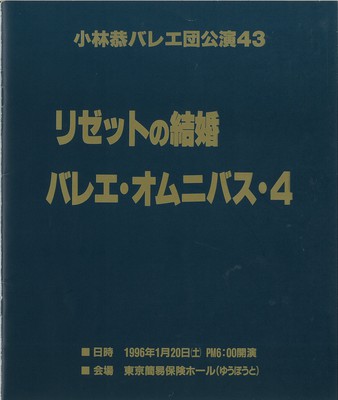 小林恭バレエ団公演43 リゼットの結婚 バレエ・オムニバス・4