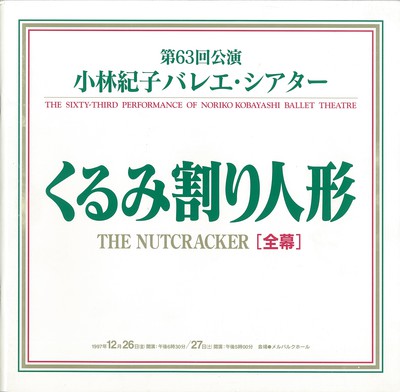 第63回公演 小林紀子バレエ・シアター くるみ割り人形[全幕]