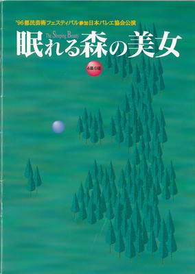 '96都民芸術フェスティバル参加 日本バレエ協会公演 眠れる森の美女 4幕6場