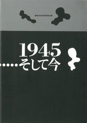 戦後50年記念特別企画 石井潤振付 1945・・・そして今