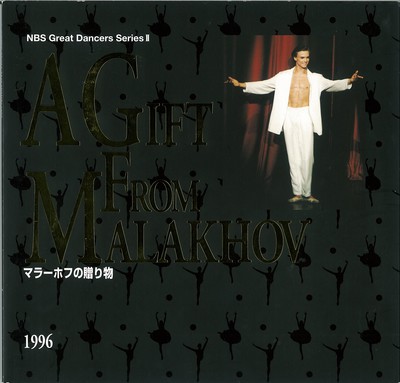 NBSグレート・ダンサーズ・シリーズ(II) マラーホフの贈り物 1996