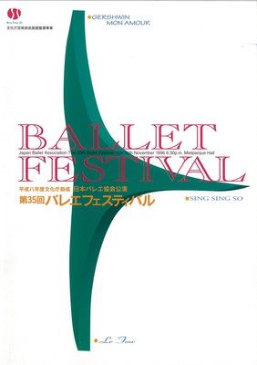 日本バレエ協会公演 第35回バレエフェスティバル