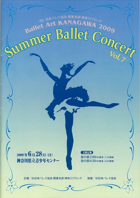 (社)日本バレエ協会 関東支部 神奈川ブロック Ballet Art KANAGAWA 2009 Summer Ballet Concert―Vol.7―