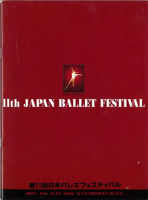 第11回日本バレエフェスティバル