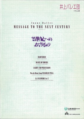 '96井上バレエ団7月公演 21世紀へのおくりもの