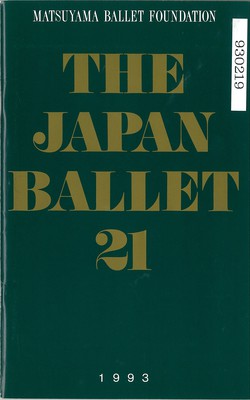 松山バレエ団創立45周年記念公演 THE JAPAN BALLET 21
