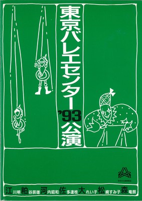 東京バレエセンター'93公演 第17回