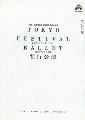 東京フェスティバルバレエ 第二次アメリカ公演 壮行公演
