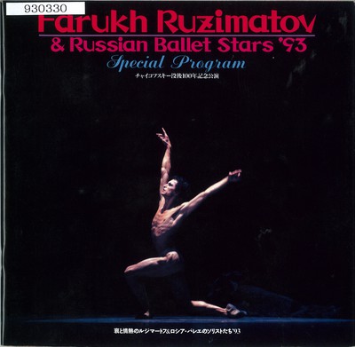 チャイコフスキー没後100年記念公演 哀と情熱のルジマートフ&ロシア・バレエのソリストたち'93