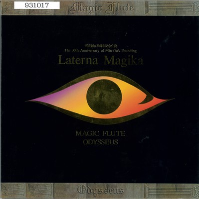 民音創立30周年記念公演 Laterna Magika 「魔笛」