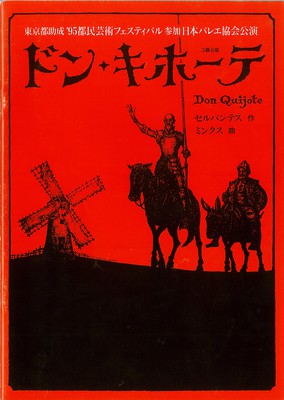 '95都民芸術フェスティバル参加 日本バレエ協会公演 ドン・キホーテ 3幕6場