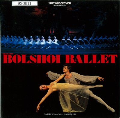 THE STATE BOLSHOI BALLET Japan Tour 1993 日本公演プログラム