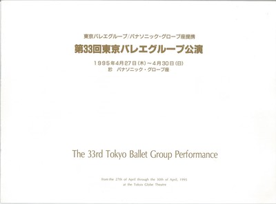 東京バレエグレープ/パナソニック・グローブ座提携 第33回東京バレエグループ公演