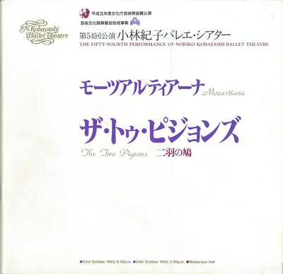 平成五年文化庁芸術祭協賛公演 第54回公演 小林紀子バレエ・シアター モーツアルティアーナ ザ・トゥ・ピジョンズ