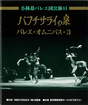 小林恭バレエ団公演44 バフチサライの泉 バレエ・オムニバス・3