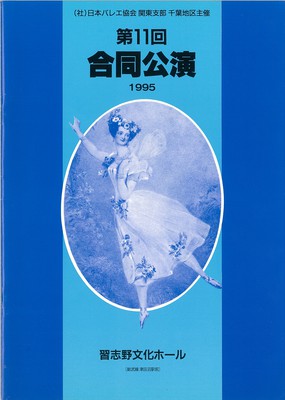 社団法人日本バレエ協会 関東支部 千葉地区 第11回合同公演