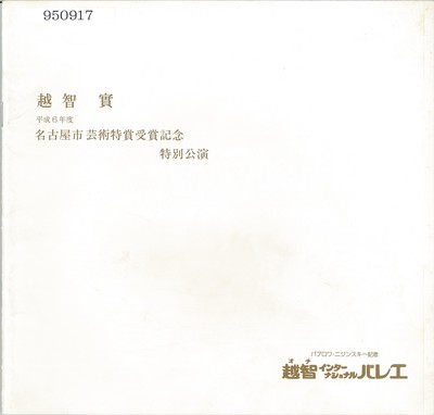 平成6年度 越智實名古屋市芸術賞 芸術特賞受賞記念特別公演 ドン・キホーテ