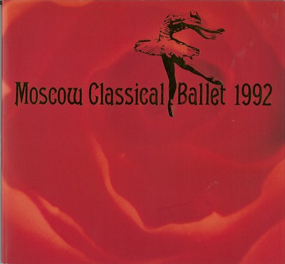 国立ロシア・モスクワ・クラシック・バレエ 1992年 日本公演プログラム