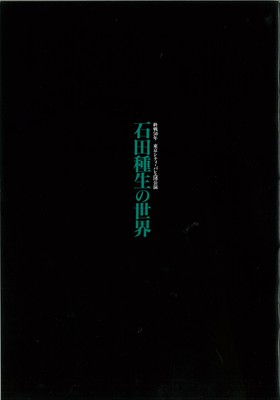 終戦50年 東京シティ・バレエ団公演 石田種生の世界