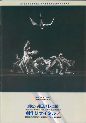 貞松・浜田バレエ団 1965→95★バレエ団創立30周年記念公演IV 創作リサイタル7