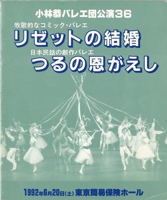 小林恭バレエ団公演36 牧歌的コミック・バレエ『リゼットの結婚』 日本民話の創作バレエ『つるの恩がえし』