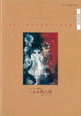 '95井上バレエ団12月公演 ピーター・ファーマー美術による くるみ割り人形(全二幕・チャイコフスキー曲)