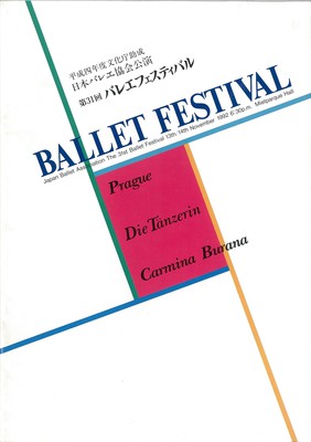 平成四年度文化庁助成 日本バレエ協会公演 第31回バレエフェスティバル