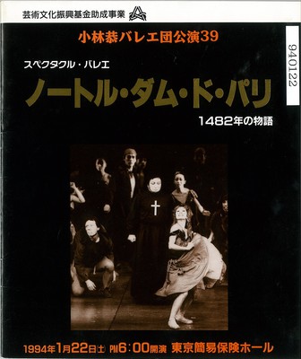 公演記録 小林恭バレエ団公演39 スペクタクル バレエ ノートル ダム ド パリ 14年の物語 バレエアーカイブ