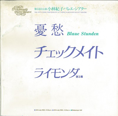 第53回公演 小林紀子バレエ・シアター 憂愁Blaue Stunden チェックメイト ライモンダ第3幕