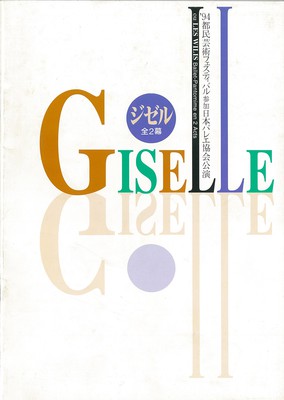'94都民芸術フェスティバル参加 日本バレエ協会公演 ジゼル 全2幕