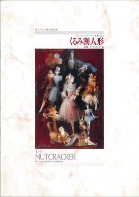 井上バレエ団12月公演 ピーター・ファーマー美術による くるみ割り人形 全2幕