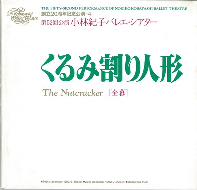 創立20周年記念公演―4 小林紀子バレエ・シアター第52回公演 くるみ割り人形(全幕)