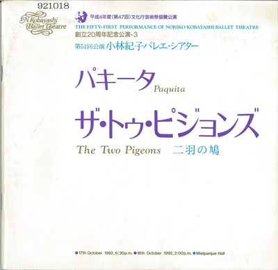 平成4年度<第47回>文化庁芸術祭協賛公演 第51回公演 小林紀子バレエ・シアター パキータ ザ・トゥ・ピジョンズ二羽の鳩