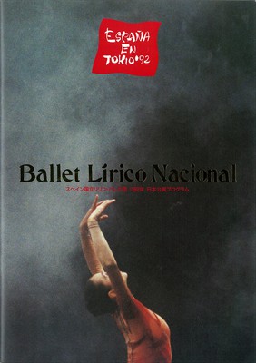 スペイン国立リリコ・バレエ団 1992年日本公演プログラム