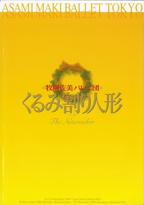 セキスイハイム2002クリスマスプレゼント 牧阿佐美バレヱ団 くるみ割り人形[全幕]