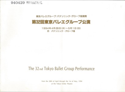 東京バレエグループ/パナソニック・グローブ座提携 第32回東京バレエグループ公演