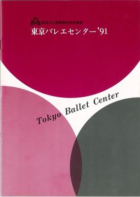 東京バレエセンター'91公演