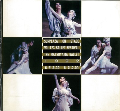 サンプラザオンステージ123回開館19周年バレエフェスティバル 松山バレエ団公演 1992