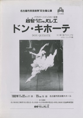 名古屋市民芸術祭'92主催公演 パブロワ・ニジンスキー記念越智インターナショナルバレエ ドン・キホーテ 全3幕5場プロローグ